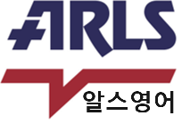 알스 영어훈련
